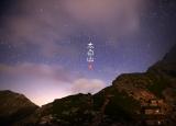 游秦岭从太白山开始