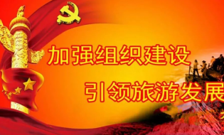 太白山旅游区党委召开党的十九大精神集中学习培训会