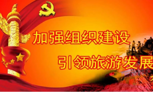 太白山游客服务中心开展学习《梁家河》精神读书分享会