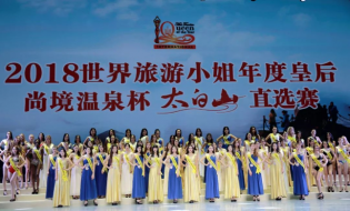 世界旅游小姐年度皇后太白山直选赛圆满落幕