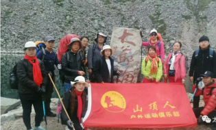 山顶人户外坚决向太白山上的不文明户外旅游者说“不”