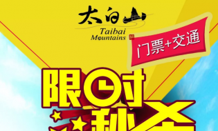 一元秒杀太白山门票+往返上山车票(价值160元)
