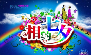 “相约太白山 情定七夕节”婚恋交友会将在龙凤广场举办
