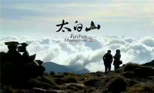 关于太白山景区暂停运营的公告