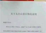 关于太白山至杨凌班线车暂停运营的公告