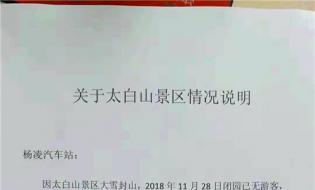 关于太白山至杨凌班线车暂停运营的公告