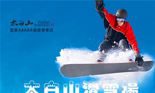 太白山滑雪场12月26日开业