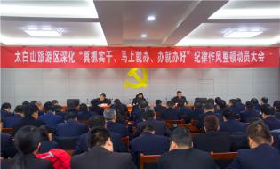 太白山召开深化“真抓实干、马上就办、办就办好”动员会