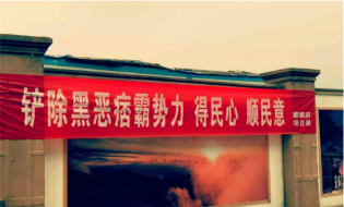 太白山旅游区扫黑除恶专项整治行动开展情况
