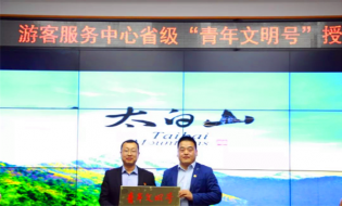 太白山游客服务中心举行省级青年文明号授牌仪式