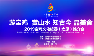 太白山亮相2019宝鸡文化旅游(太原)推介会