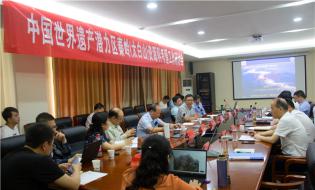 太白山召开中国世界遗产潜力区秦岭资源科考暨工作研讨会