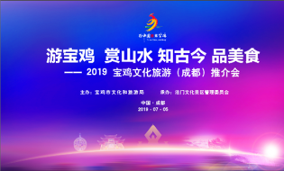 太白山参加2019宝鸡文化旅游(成都)推介会