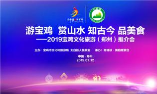 太白山亮相2019宝鸡文化旅游(郑州)推介会