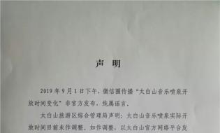 官方辟谣!太白山音乐喷泉开放时间未作调整!