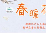 春暖花开正当时——尚境温泉恢复营业通知!