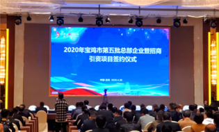 太白山又引进一户总部企业 签约9亿元
