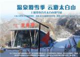 太白山滑雪场开业啦!