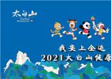 “我要上全运,2021太白山健康跑”报名开始啦!