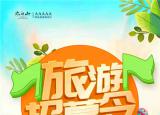 2天1夜!旅行体验官招募!今冬,和你在太白山山水间共话情
