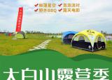 拥着太白山水入梦,太白山露营季诗意你的生活