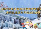2023宝鸡文旅惠民消费季暨眉县太白山冰雪温泉嘉年华来了