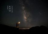 我的梦开始璀璨 星空绝美太白山