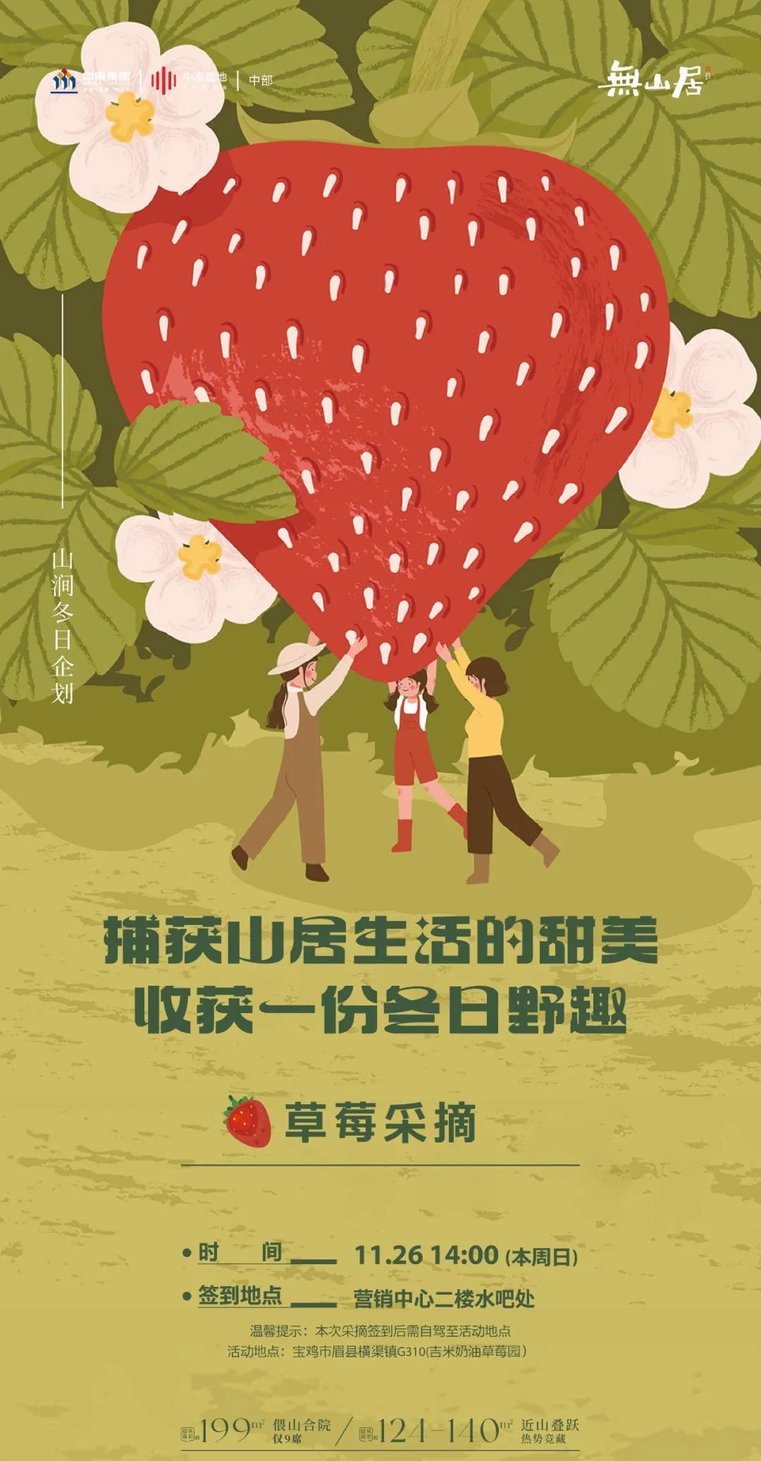 無山居——山涧冬日企划之草莓采摘