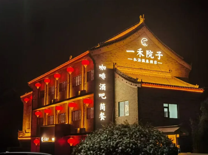 一禾院子
