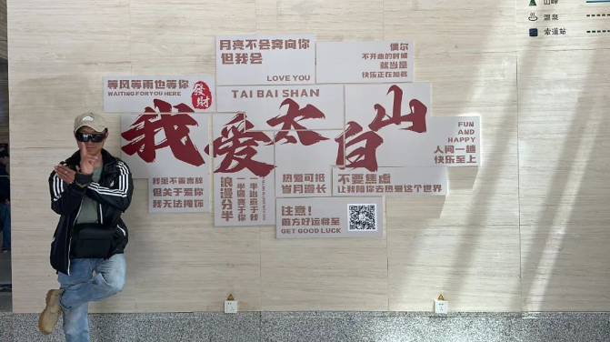我爱太白山