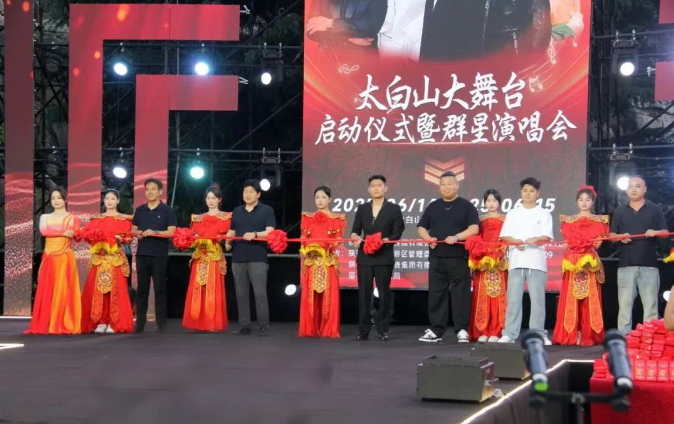 太白山大舞台开幕式暨群星演唱会拉开帷幕，共庆文旅盛宴