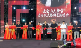 太白山大舞台开幕式暨群星演唱会拉开帷幕,共庆文旅盛宴