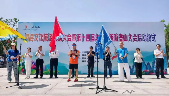 眉县文化旅游发展大会暨第十四届太白山旅游登山大会启动
