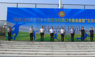 2025年宝鸡市青少年校园足球联赛市级决赛在太白山火热开赛