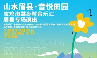 8月25日“山水眉县·音悦田园”眉县专场文艺演出将精彩呈现