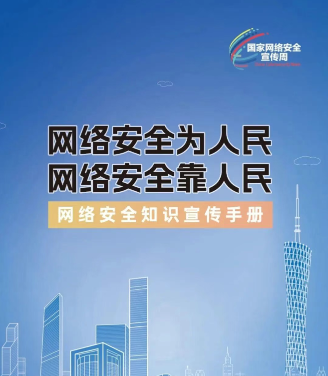 你好，这里有一份网络安全知识宣传手册待查收→