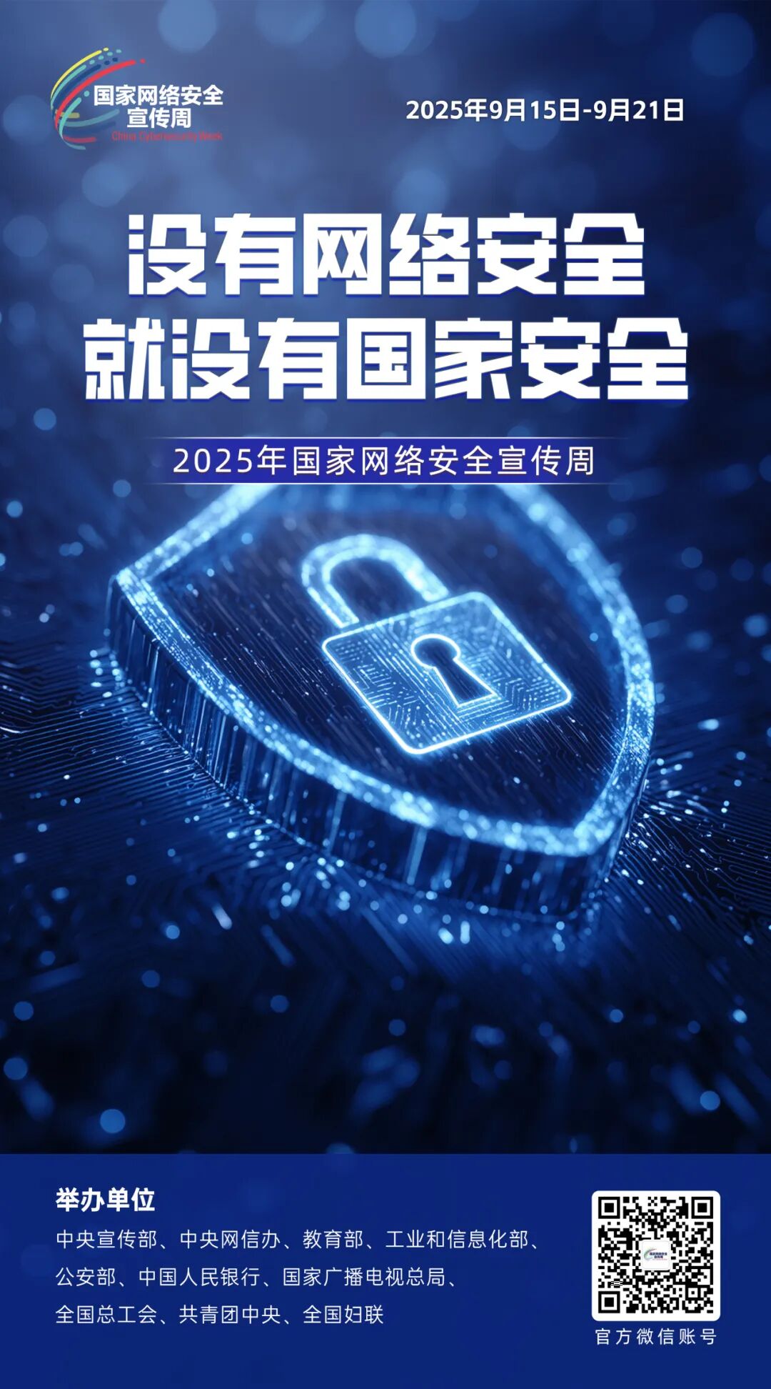 2025年国家网络安全宣传周主题海报