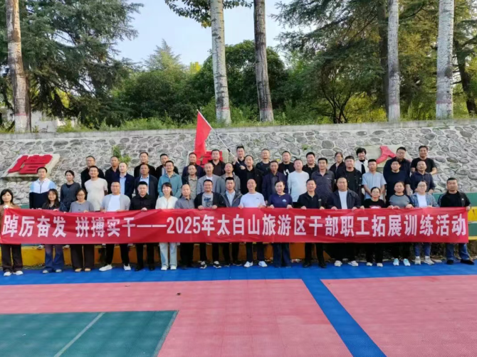 2025太白山旅游区干部职工拓展训练活动在太白山520基地举行
