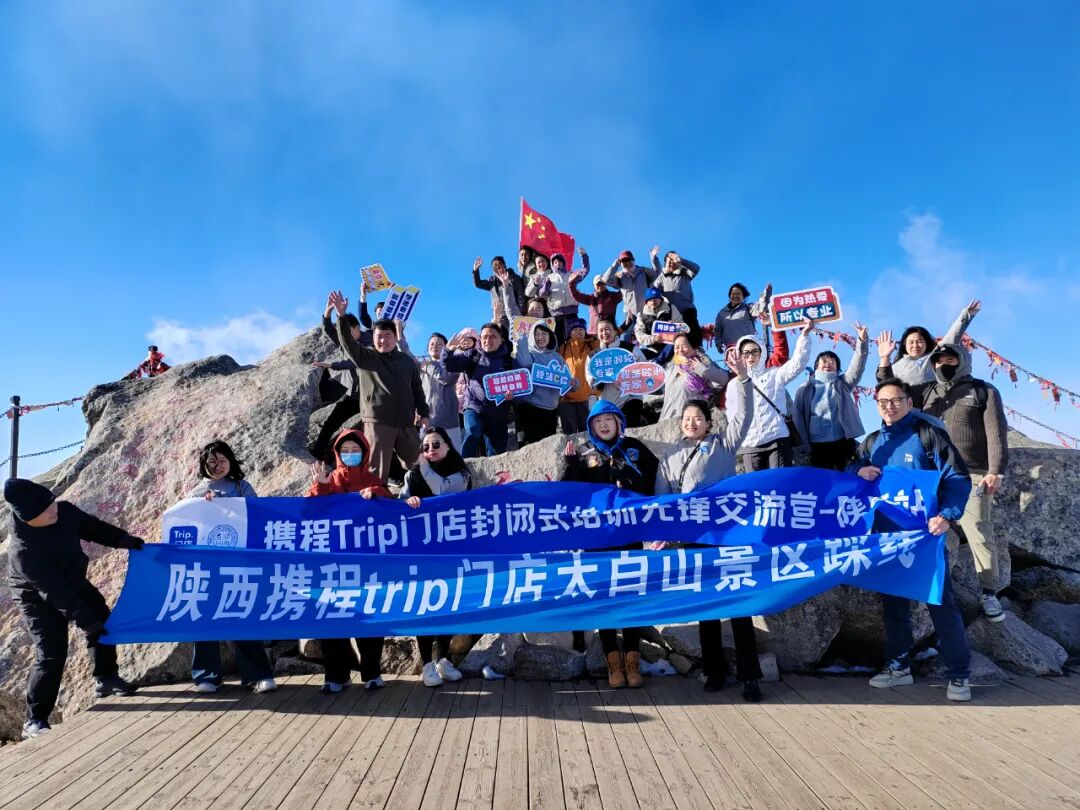 携程、百事通、去哪儿三大品牌核心销售团队走进太白山