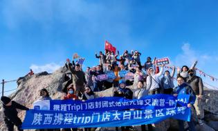 携程、百事通、去哪儿三大品牌核心销售团队走进太白山