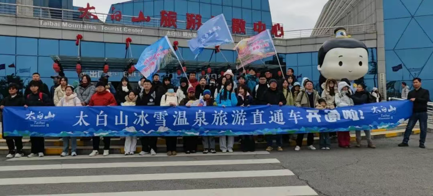 太白山冰雪温泉旅游直通车首发仪式顺利举行