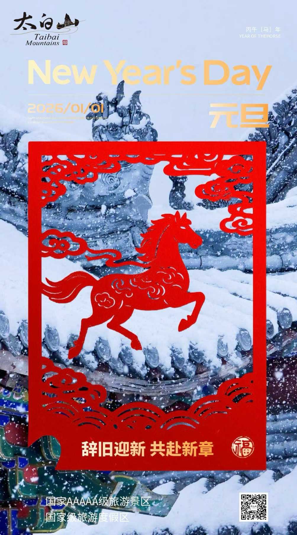 “万马奔腾”太白山 生肖属马 全年免门票