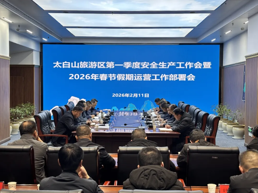 太白山旅游区召开第一季度安全生产工作会
