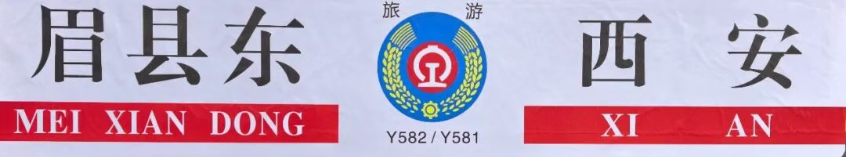 “乘火车·游太白山”旅游专列第二班圆满开行