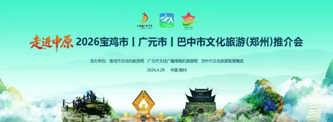 太白山参加 2026 走进中原（郑州）文旅推介会