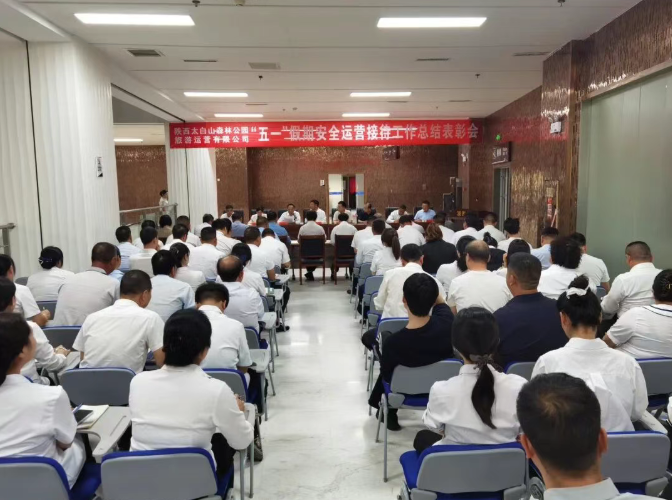 运营公司召开“五一”假期安全运营接待工作总结表彰会