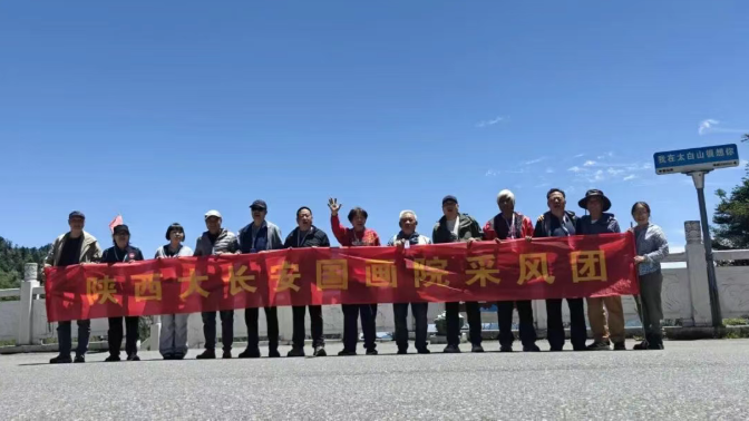 “太白精神，龙脉风采” 写生采风活动走进太白山