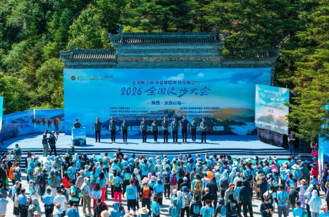 2026全国徒步大会·太白山站开幕