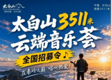 太白山3511云端音乐荟全国招募令