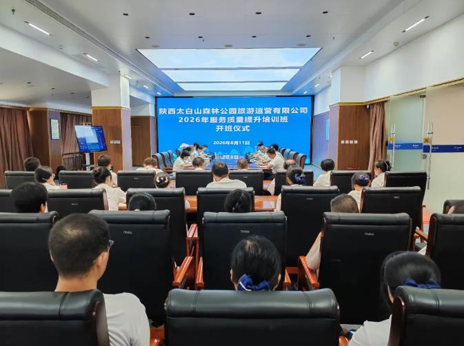 太白山景区2026年服务质量提升专题培训班圆满开班
